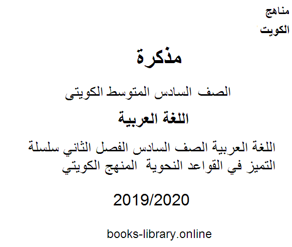 اللغة العربية الصف السادس الفصل الثاني سلسلة التميز في القواعد النحوية  المنهج الكويتي