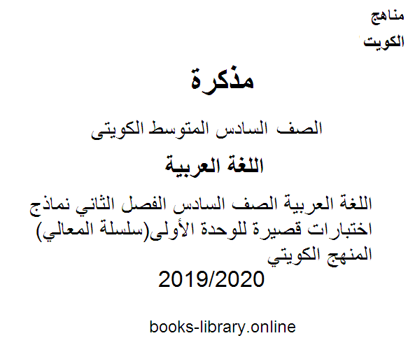 اللغة العربية الصف السادس الفصل الثاني نماذج اختبارات قصيرة للوحدة الأولى(سلسلة المعالي)  المنهج الكويتي