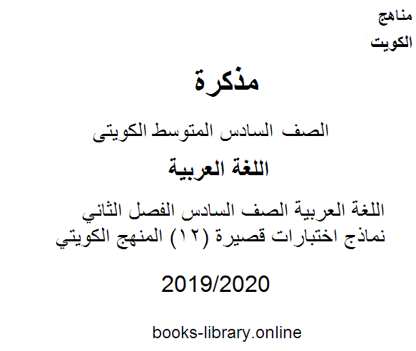 اللغة العربية الصف السادس الفصل الثاني نماذج اختبارات قصيرة (12) المنهج الكويتي