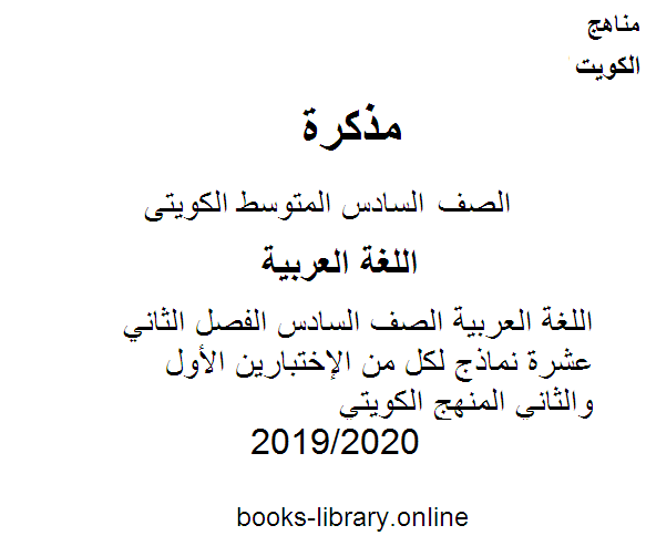 اللغة العربية الصف السادس الفصل الثاني عشرة نماذج لكل من الإختبارين الأول والثاني المنهج الكويتي