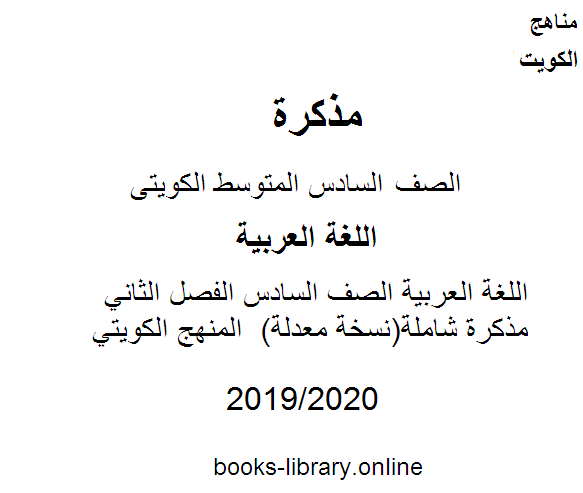 اللغة العربية الصف السادس الفصل الثاني مذكرة شاملة(نسخة معدلة)  المنهج الكويتي