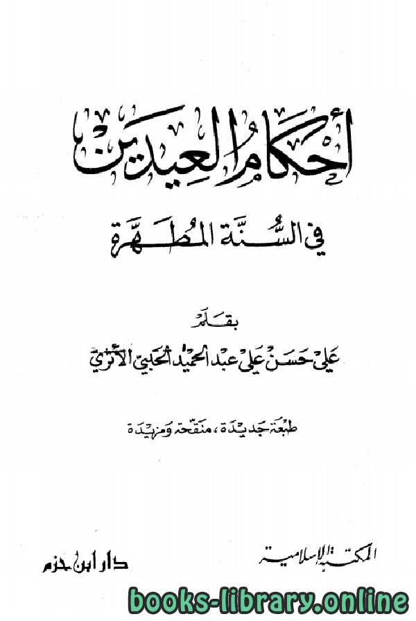 ❞ كتاب أحكام العيدين في السنة المطهرة ❝  ⏤ علي حسن علي عبد الحميد الحلبي الأثري