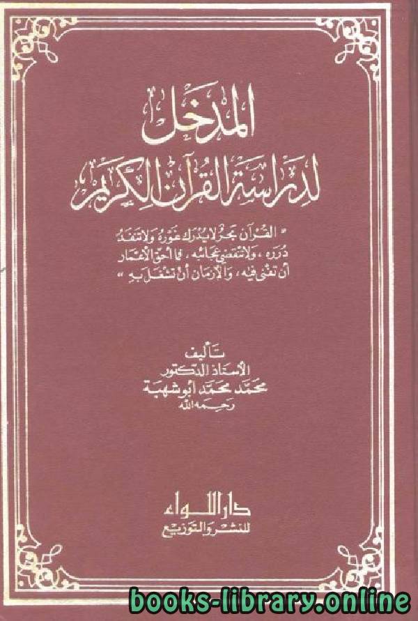❞ كتاب المدخل لدراسة القرآن الكريم ❝  ⏤ محمد محمد أبو شهبة