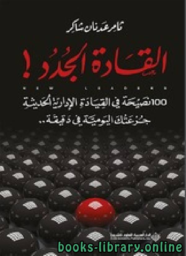 ❞ كتاب القادة الجدد! 100 نصيحة في القيادة الإدارية الحديثة ❝  ⏤ ثامر عدنان شاكر