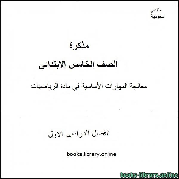 قراءة و تحميل كتابكتاب معالجة المهارات الأساسية في مادة الرياضيات للصف الخامس الابتدائي الفصل الدراسي 1 PDF