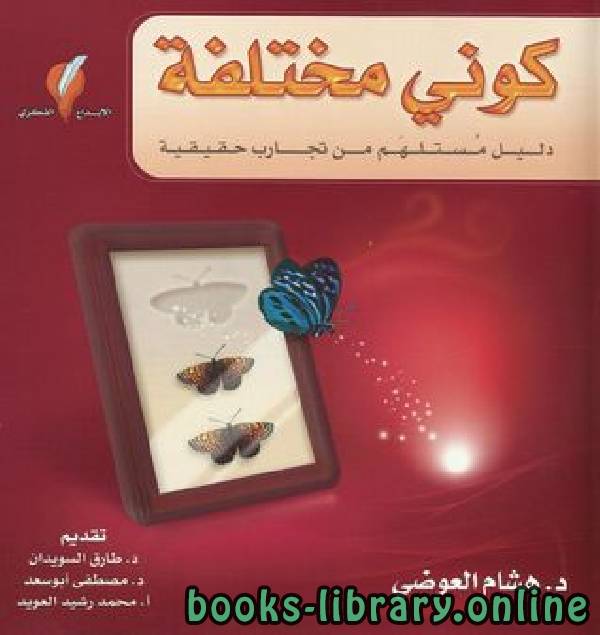 ❞ كتاب كوني مختلفة ❝  ⏤ هشام العوضي