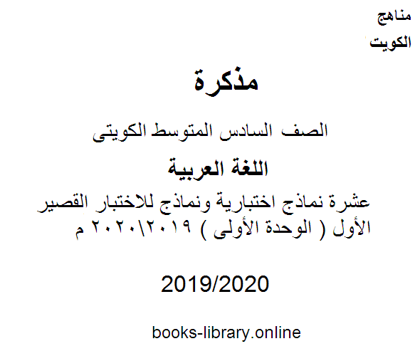 اللغة العربية الصف السادس الفصل الثاني عشرة نماذج اختبارية ونماذج للاختبار القصير الأول ( الوحدة الأولى )  المنهج الكويتي