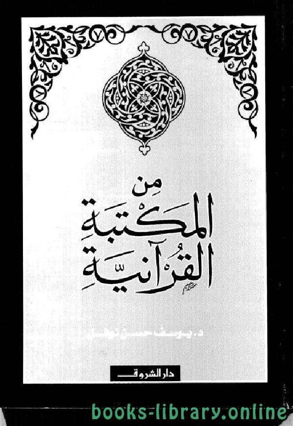 ❞ كتاب من المكتبة القرآنية ❝  ⏤ يوسف حسن نوفل