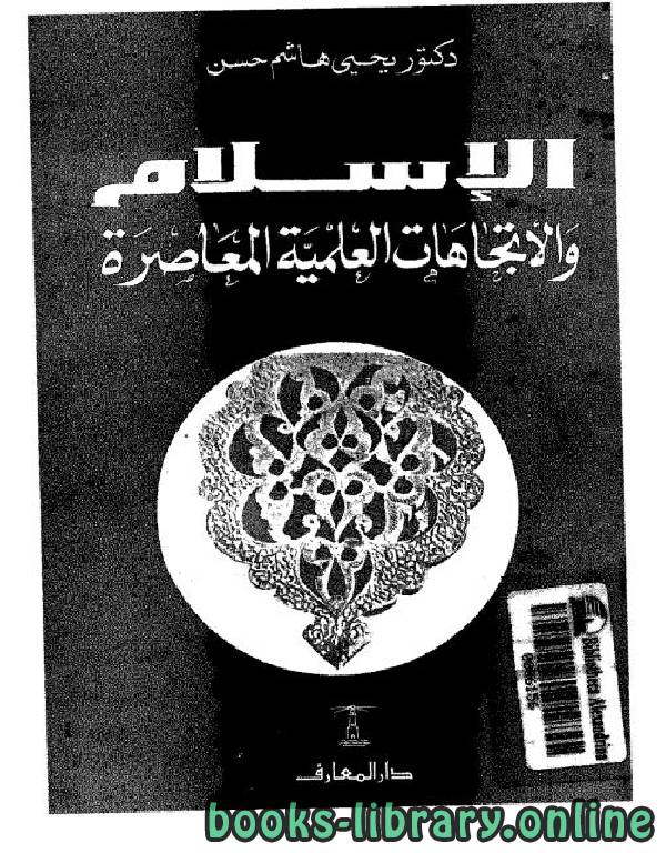 ❞ كتاب الإسلام والإتجاهات العلمية المعاصرة ❝  ⏤ د. يحي هاشم حسن