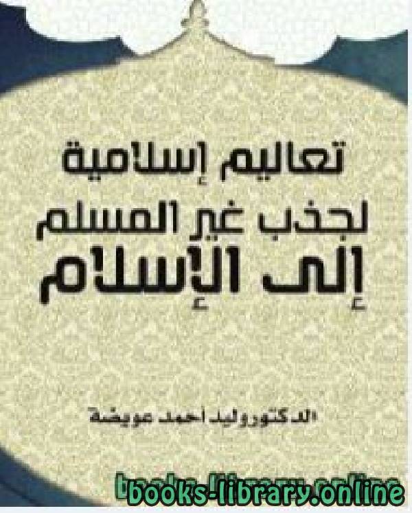 قراءة و تحميل كتابكتاب تعاليم إسلامية لجذب غير المسلم إلى الإسلام PDF