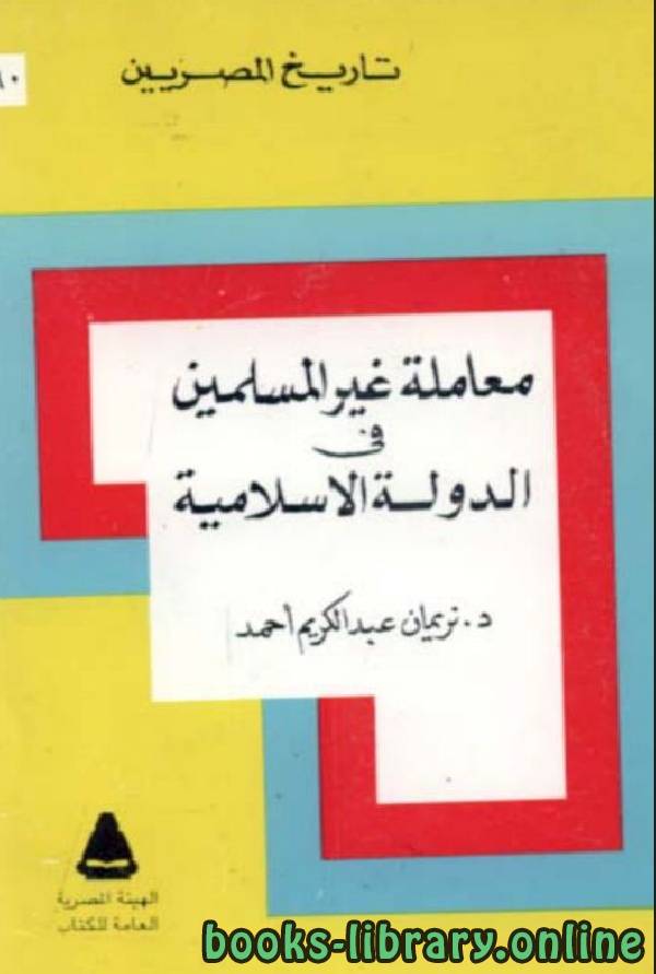قراءة و تحميل كتابكتاب معاملة غير المسلمين في الدولة الإسلامية PDF