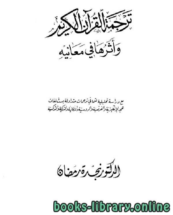 ❞ كتاب ترجمة القرآن الكريم وأثرها في معانيه ❝  ⏤ نجدة رمضان