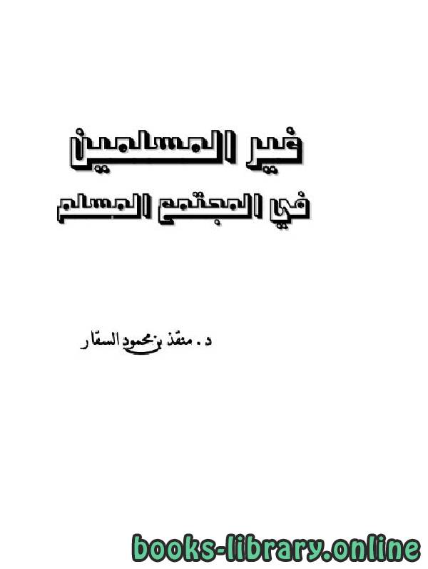 ❞ كتاب غير المسلمين في المجتمع المسلم ❝  ⏤ منقذ بن محمد السقار