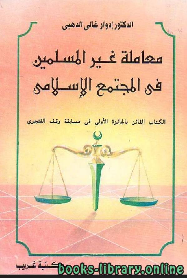 ❞ كتاب معاملة غير المسلمين في المجتمع الاسلامي ❝  ⏤ إدوارد غالي الدهبي