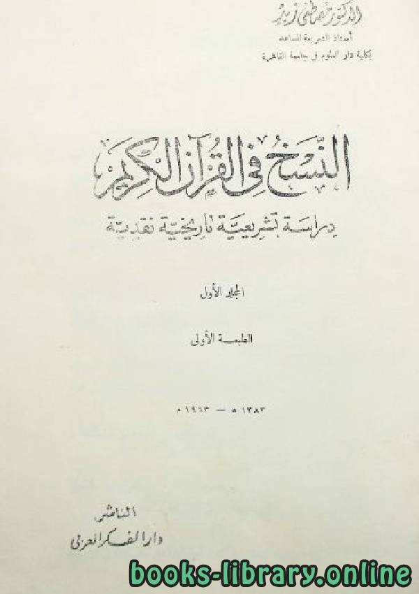 قراءة و تحميل كتابكتاب النسخ في القرآن الكريم دراسة تشريعية تاريخية نقدية PDF