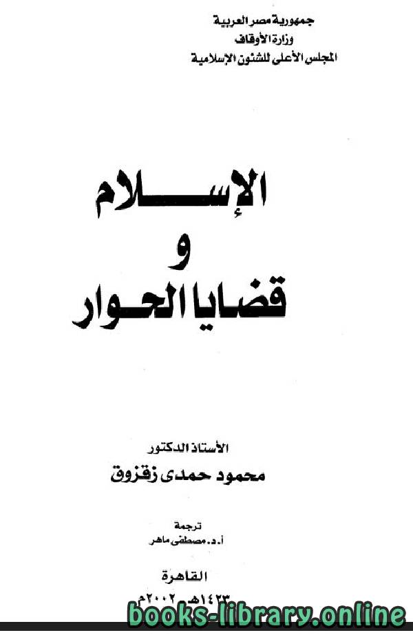 ❞ كتاب الإسلام وقضايا الحوار ❝  ⏤ محمود حمدى زقزوق
