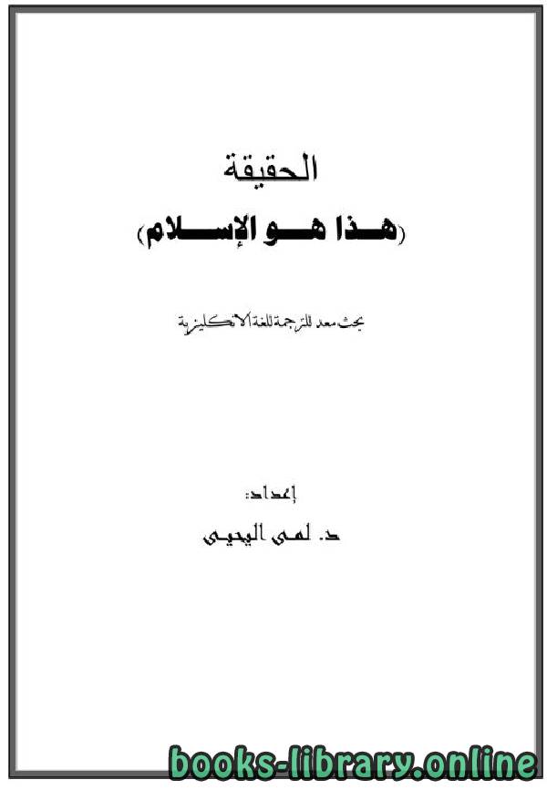 قراءة و تحميل كتابكتاب الحقيقة  هذا هو الإسلام PDF