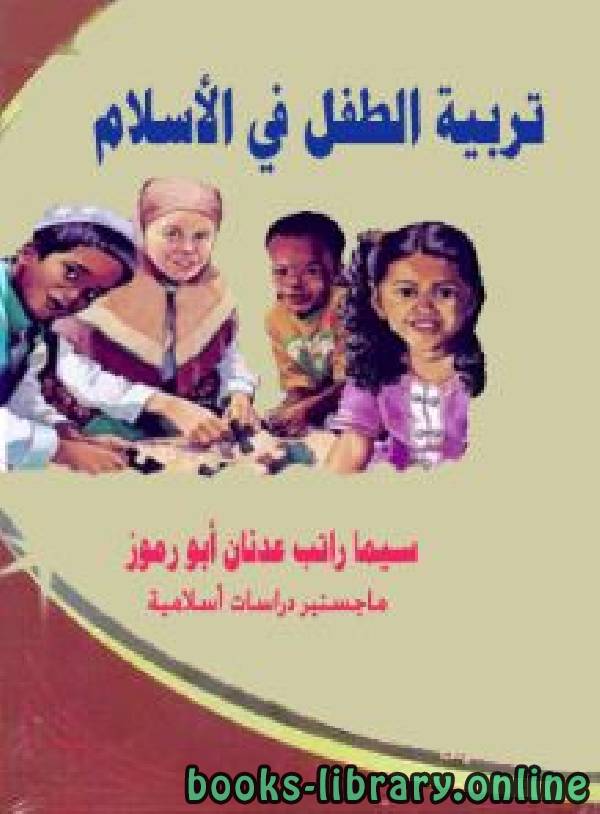 ❞ كتاب تربية الطفل في الإسلام ❝  ⏤ سيما راتب أبو رموز