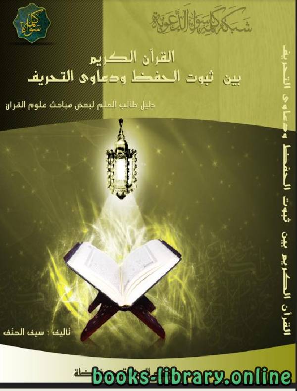 ❞ كتاب القرآن الكريم بين ثبوت الحفظ ودعاوى التحريف ❝  ⏤ سيف الحتف
