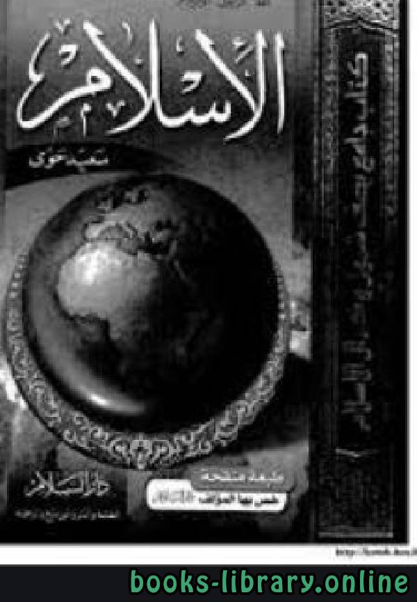 ❞ كتاب الإسلام ❝  ⏤ سعيد حوى