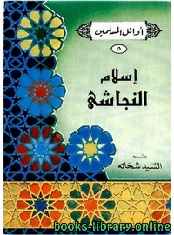 ❞ كتاب إسلام النجاشي ❝  ⏤ محمود شيت خطاب 