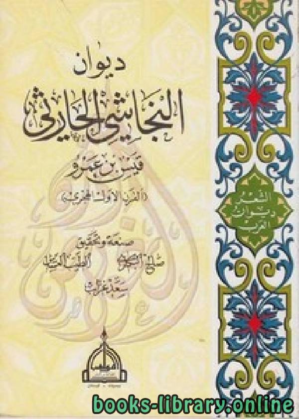 قراءة و تحميل كتابكتاب ديوان النجاشي الحارثي PDF