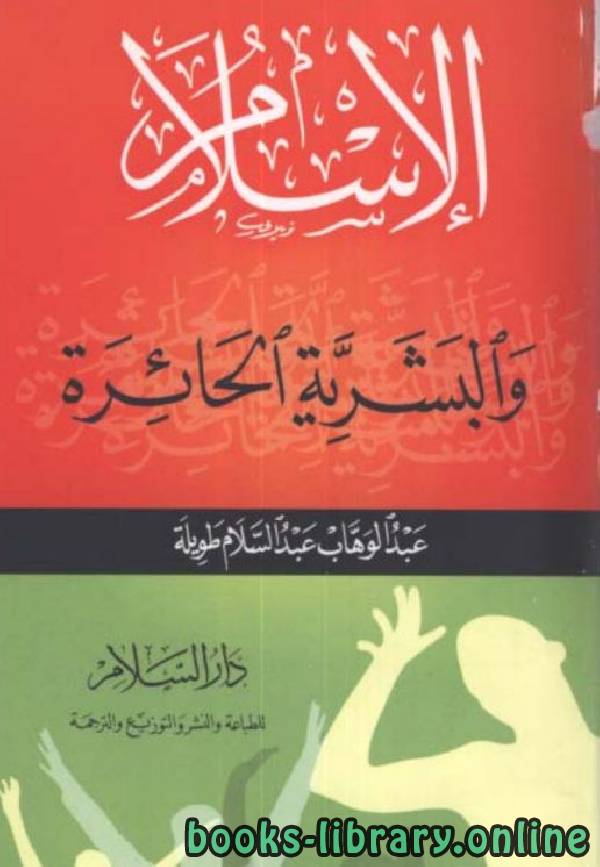 ❞ كتاب الإسلام والبشرية الحائرة ❝  ⏤ عبد الوهاب عبد السلام طويلة