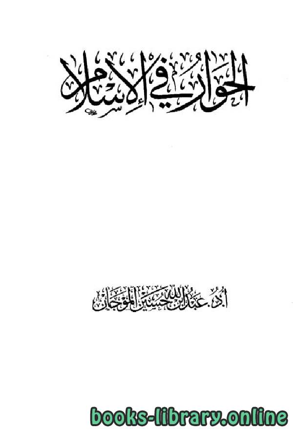 ❞ كتاب الحوار في الإسلام ❝  ⏤ د. عبد الله بن حسين الموجان