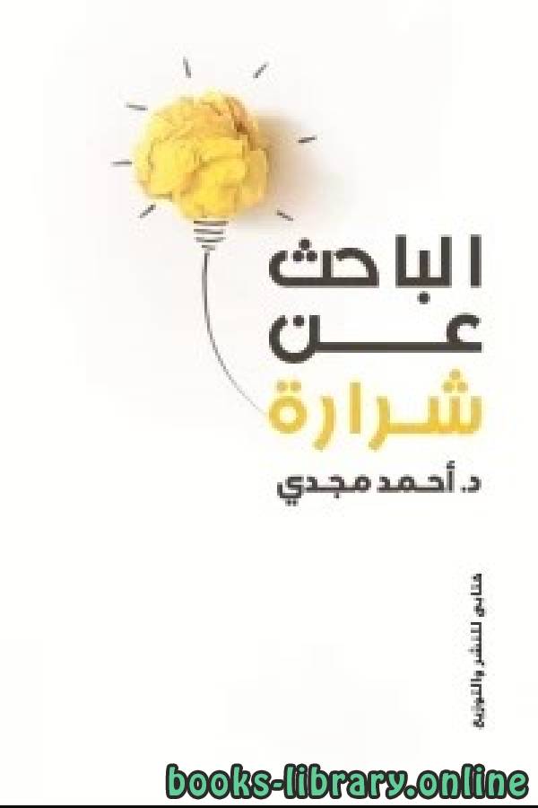 ❞ كتاب الباحث عن شرارة ❝  ⏤ أحمد مجدي