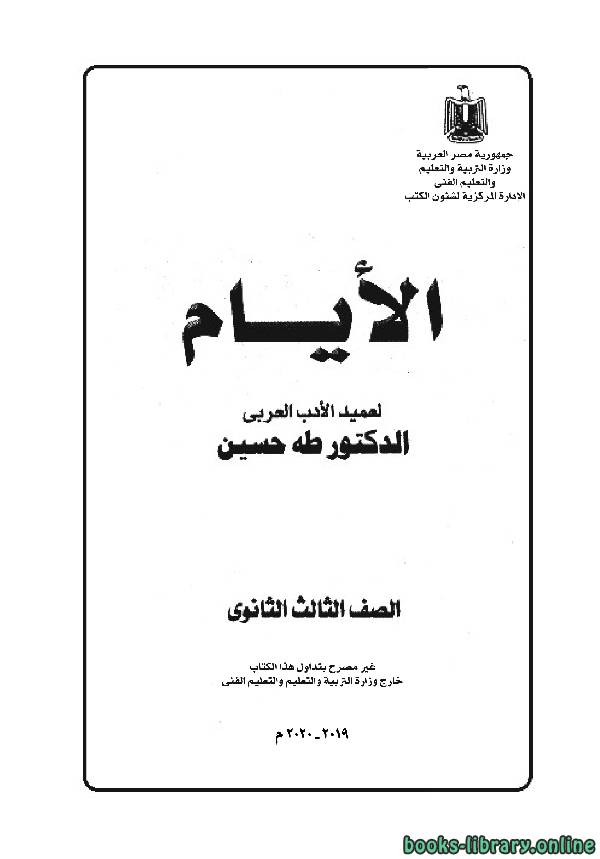 قراءة و تحميل كتابكتاب الايام - طه حسين للصف الثالث الثانوي الفصل الدراسي الاول PDF