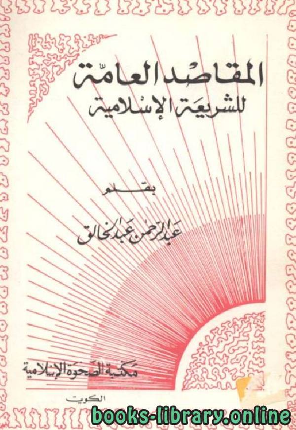 ❞ كتاب المقاصد العامة للشريعة الاسلامية - لعبد الخالق ❝  ⏤ عبدالرحمن عبدالخالق
