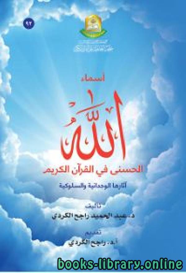 ❞ كتاب أسماء الله الحسنى في القرآن الكريم ❝  ⏤ عبد الحميد راجح الكردي