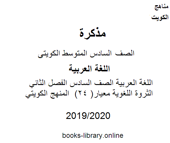 اللغة العربية الصف السادس الفصل الثاني الثروة اللغوية معيار( 24)  المنهج الكويتي