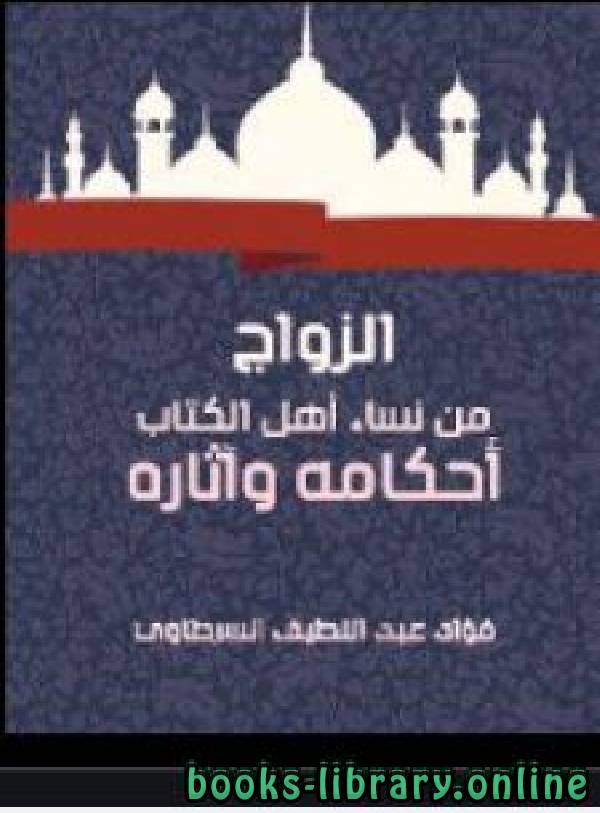 ❞ كتاب الزواج من نساء أهل الكتاب أحكامه وآثاره ❝  ⏤ فؤاد عبد اللطيف السرطاوي