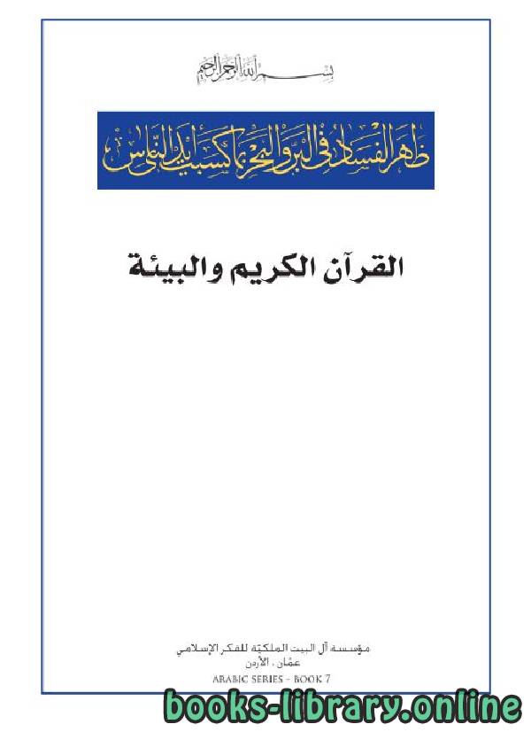 قراءة و تحميل كتابكتاب القرآن الكريم والبيئة PDF