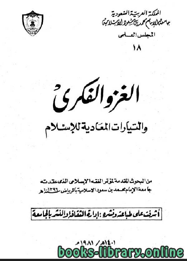 ❞ كتاب الغزو الفكري والتيارات المعادية للإسلام ❝  ⏤ عبد الرحمن حسن حبنكة الميداني 