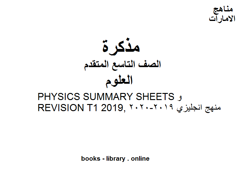 الصف التاسع المتقدم علوم Grade 9 Physics Summary Sheets & Revision T1 2019 للفصل الأول من العام الدراسي 2019-2020 وفق المنهاج الإماراتي الحديث