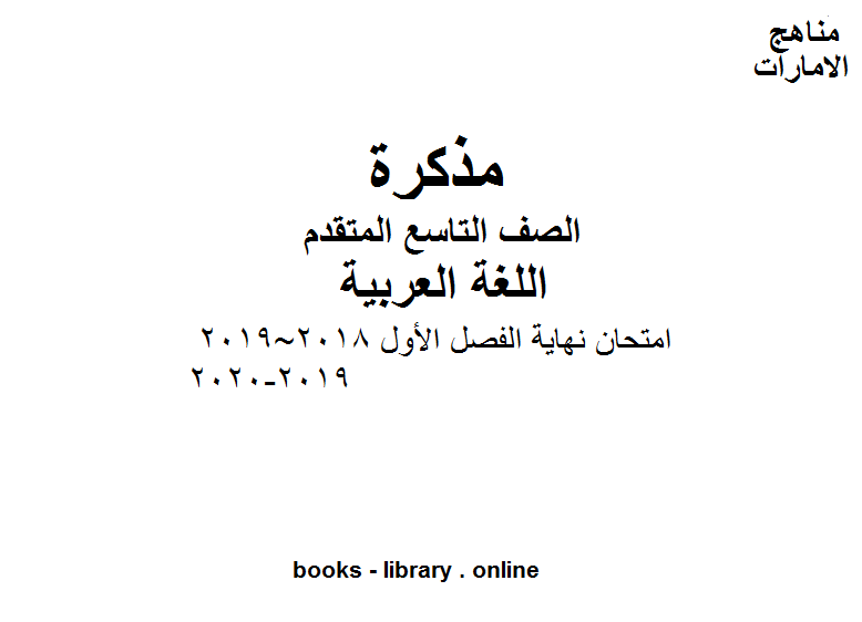 امتحان نهاية الفصل الأول 2018~2019, 2019-2020 في مادة اللغة العربية للصف التاسع  والمتقدم المناهج الإماراتية الفصل الأول من العام الدراسي 2020/2021