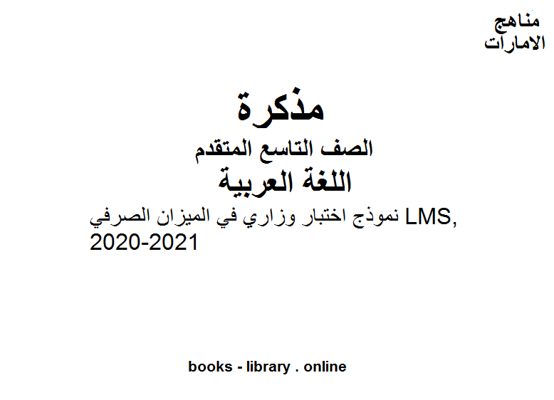 نموذج اختبار وزاري في الميزان الصرفي LMS,  في مادة اللغة العربية للصف التاسع بقسميه العام والمتقدم المناهج الإماراتية الفصل الأول من العام الدراسي 2020/2021