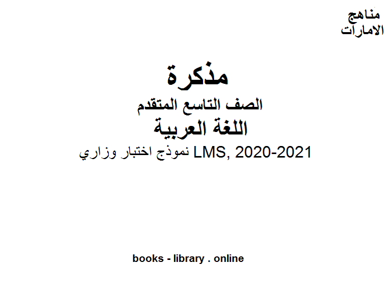 نموذج اختبار وزاري LMS,  في مادة اللغة العربية للصف التاسع بقسميه العام والمتقدم المناهج الإماراتية الفصل الأول من العام الدراسي 2020/2021