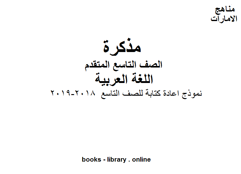 نموذج اعادة كتابة للصف التاسع, 2018-2019 في مادة اللغة العربية للصف التاسع بقسميه العام والمتقدم المناهج الإماراتية الفصل الأول