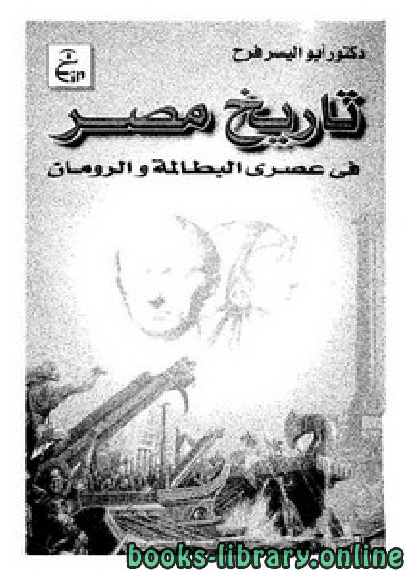 قراءة و تحميل كتابكتاب تاريخ مصر في عصري البطالمة والرومان PDF