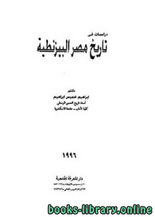 قراءة و تحميل كتابكتاب دراسات في تاريخ مصر البيزنطية PDF