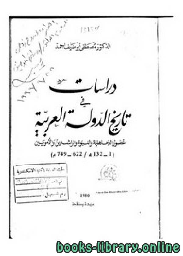 ❞ كتاب دراسات في تاريخ الدولة العربية ❝  ⏤ مصطفى أبو ضيف أحمد
