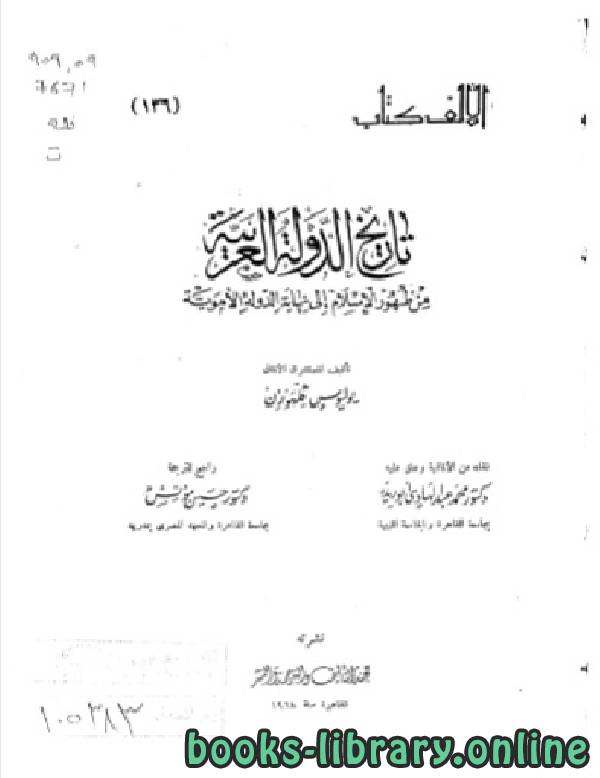 تاريخ الدولة العربية من ظهور الإسلام إلى نهاية الدولة الأموية (الأولي)