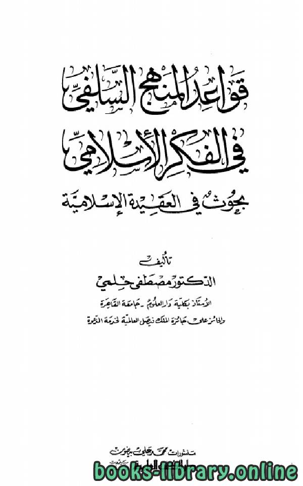 قراءة و تحميل كتاب قواعد المنهج السلفي في الفكر الإسلامي بحوث في العقيدة الإسلامية PDF