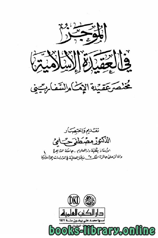 ❞ كتاب الموجز في العقيدة الإسلامية (مختصر عقيدة الإمام السفاريني) ❝  ⏤ مصطفي حلمي 