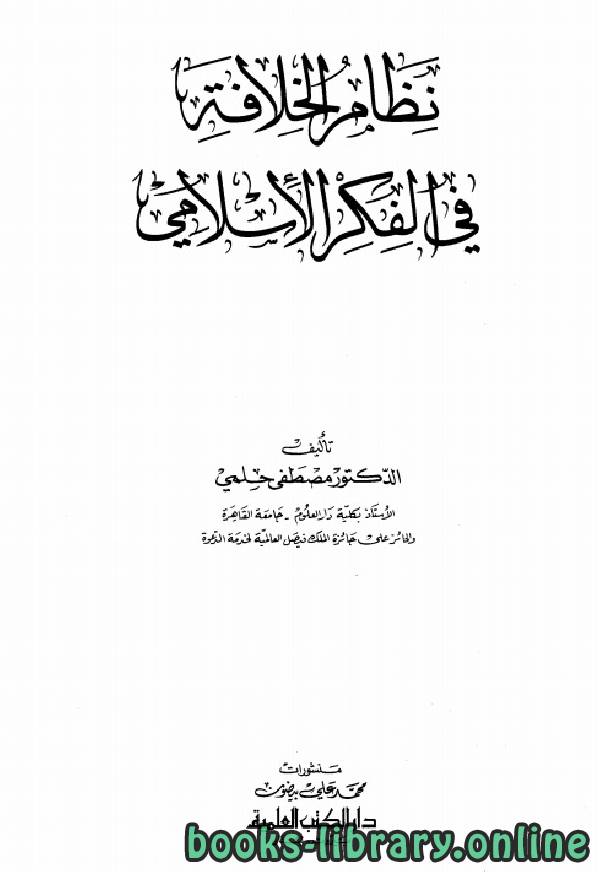 قراءة و تحميل كتابكتاب نظام الخلافة في الفكر الإسلامي PDF