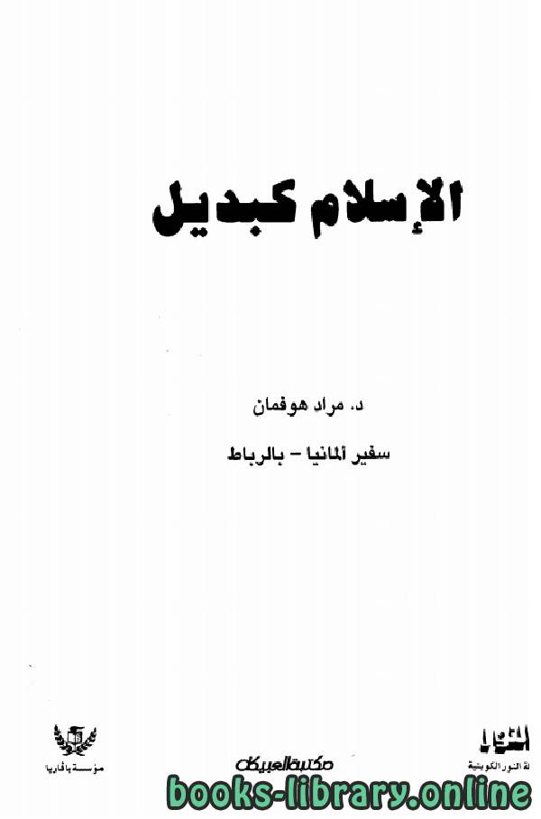 ❞ كتاب الإسلام كبديل ❝  ⏤ مراد هوفمان 