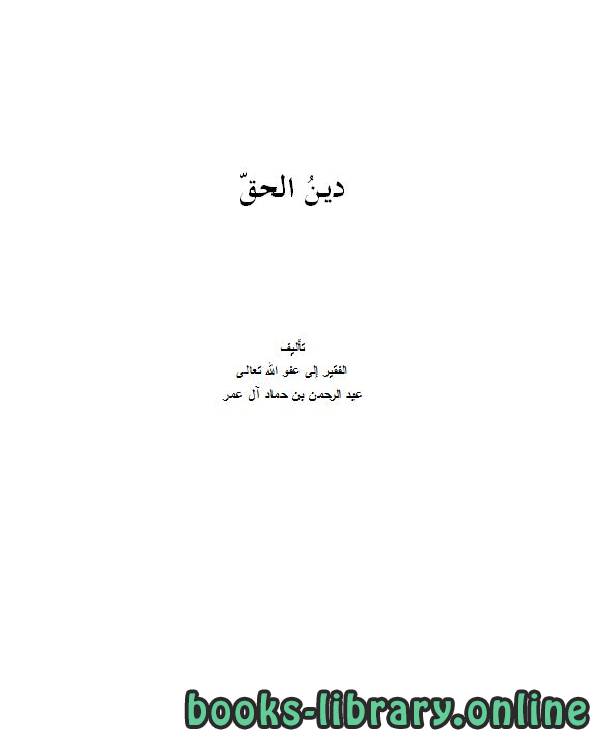 ❞ كتاب ديـنُ الحـقّ ❝  ⏤ عبد الرحمن بن حماد آل عمر